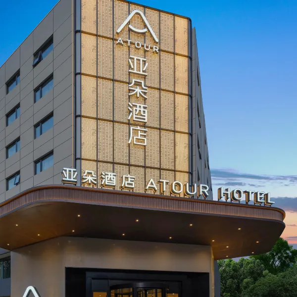 西安钟楼大差市地铁站亚朵酒店基本介绍-西安酒店预定一律低至6折
