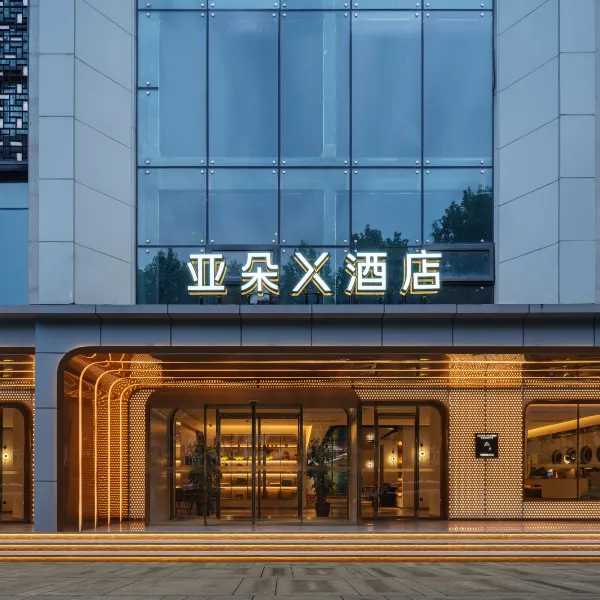 西安小寨交通大学雁塔校区亚朵X酒店基本介绍-西安酒店预定一律低至6折