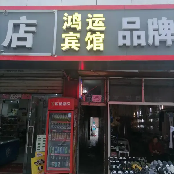 鸿运宾馆(未央区店)基本介绍-西安酒店预定一律低至6折