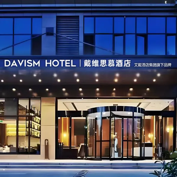 戴维思慕酒店(阎良航空基地店)基本介绍-西安酒店预定一律低至6折