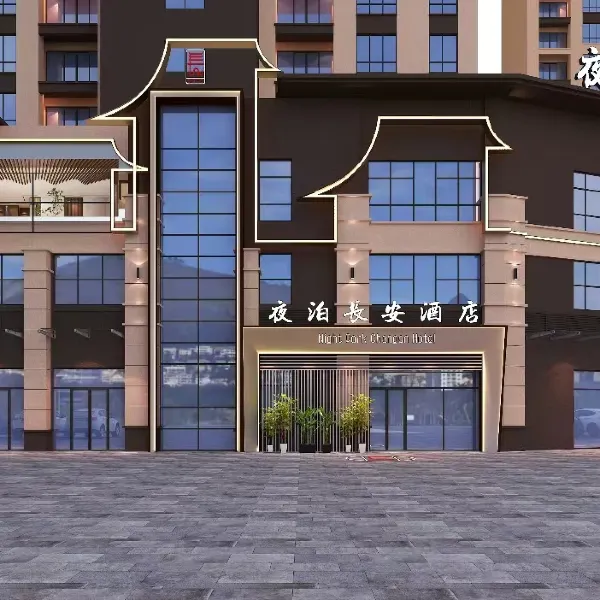 夜泊长安酒店(西安高铁北客站店)基本介绍-西安酒店预定一律低至6折