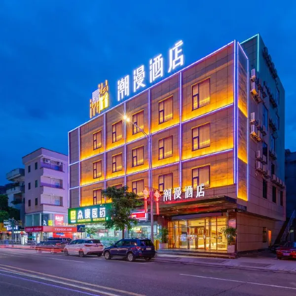潮漫酒店(西安太白南路地铁站店)基本介绍-西安酒店预定一律低至6折