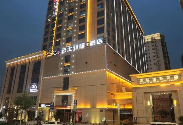 云上轻居酒店(西安钟楼城墙永宁门地铁站店)基本介绍-西安酒店预定一律低至6折