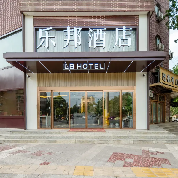 乐邦酒店基本介绍-西安酒店预定一律低至6折