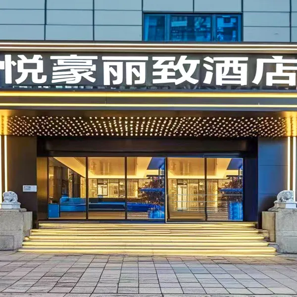 悦豪丽致酒店(大雁塔大唐不夜城店)基本介绍-西安酒店预定一律低至6折