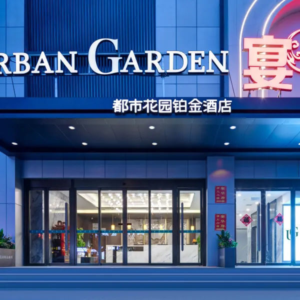 都市花园铂金酒店(西安火车站北广场大明宫遗址公园店)基本介绍-西安酒店预定一律低至6折