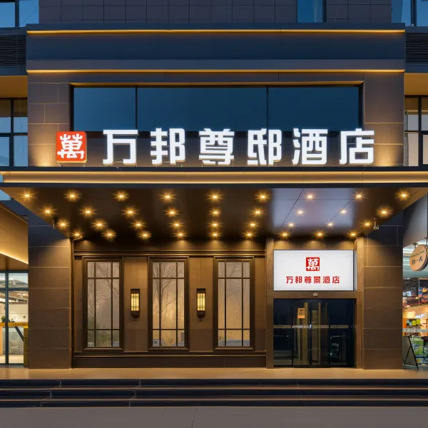 万邦尊邸酒店(西安高新万达广场木塔寺地铁站店)基本介绍-西安酒店预定一律低至6折