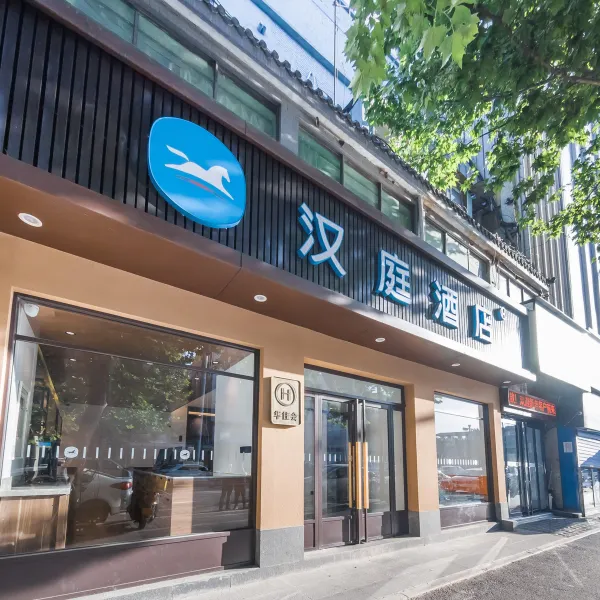 汉庭酒店(西安太华南路含元殿地铁站店)基本介绍-西安酒店预定一律低至6折