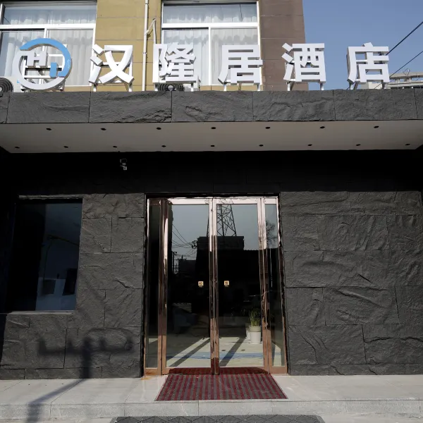 汉隆居酒店(阎良西飞基地店)基本介绍-西安酒店预定一律低至6折