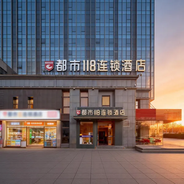 都市118连锁酒店(西安经开儿童医院店)基本介绍-西安酒店预定一律低至6折