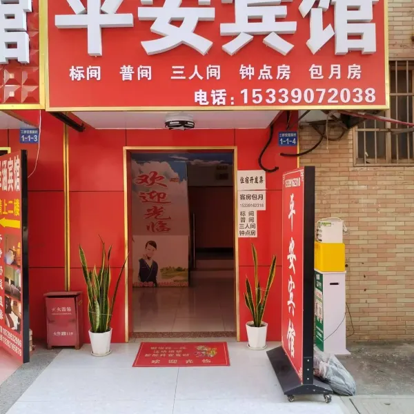 平安宾馆(三桥店)基本介绍-西安酒店预定一律低至6折