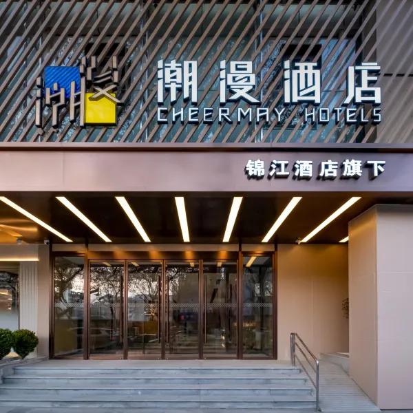 潮漫酒店(西安钟鼓楼大差市地铁站店)基本介绍-西安酒店预定一律低至6折