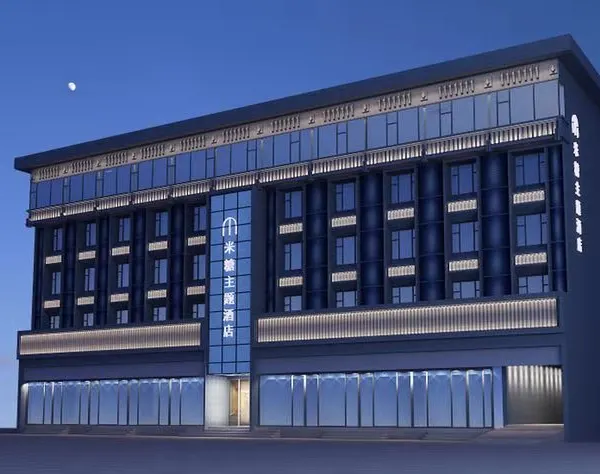 米糖主题智能酒店(西安兵马俑店)基本介绍-西安酒店预定一律低至6折