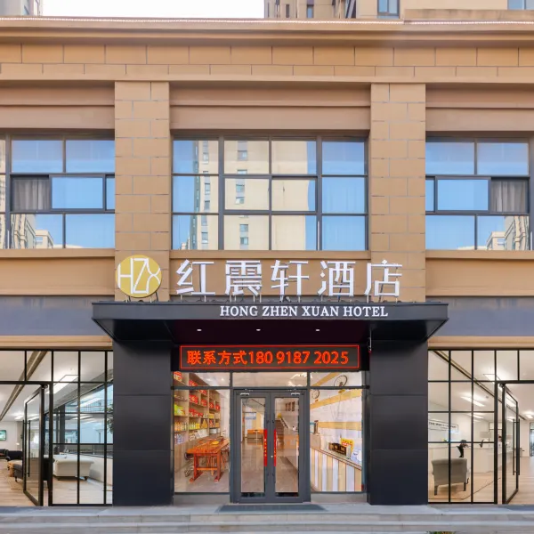 红震轩酒店(西安高铁北客站店)基本介绍-西安酒店预定一律低至6折