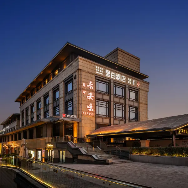 里白酒店(西安大唐不夜城大唐芙蓉园店)基本介绍-西安酒店预定一律低至6折