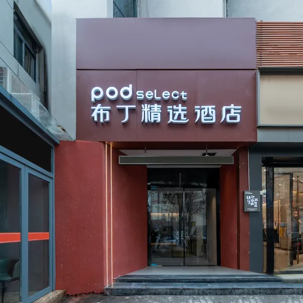 布丁精选酒店(西安大雁塔大唐不夜城店)基本介绍-西安酒店预定一律低至6折