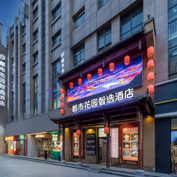 都市花园智选酒店(西安辛家庙地铁站店)基本介绍-西安酒店预定一律低至6折