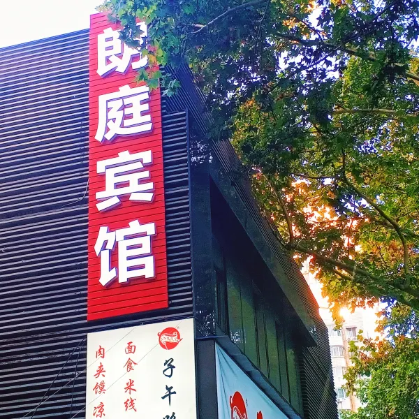西安朗庭宾馆(省人民医院黄雁村地铁站店)基本介绍-西安酒店预定一律低至6折