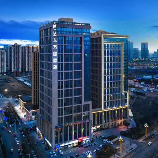 艺龙万国酒店(西安高铁北站店)基本介绍-西安酒店预定一律低至6折