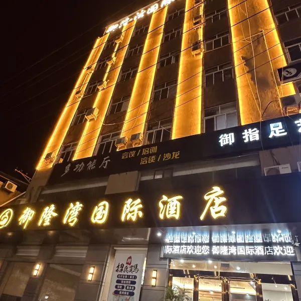 御隆湾国际酒店(西安阿房一路店)基本介绍-西安酒店预定一律低至6折