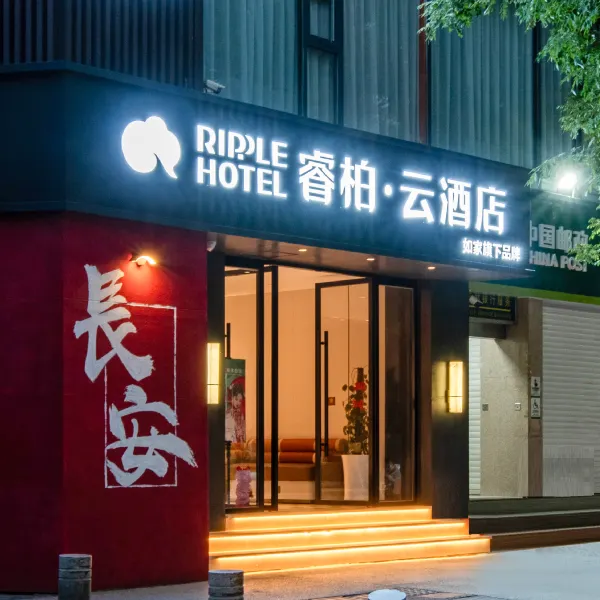 如家睿柏·云酒店(西安钟楼地铁站西一路店)基本介绍-西安酒店预定一律低至6折