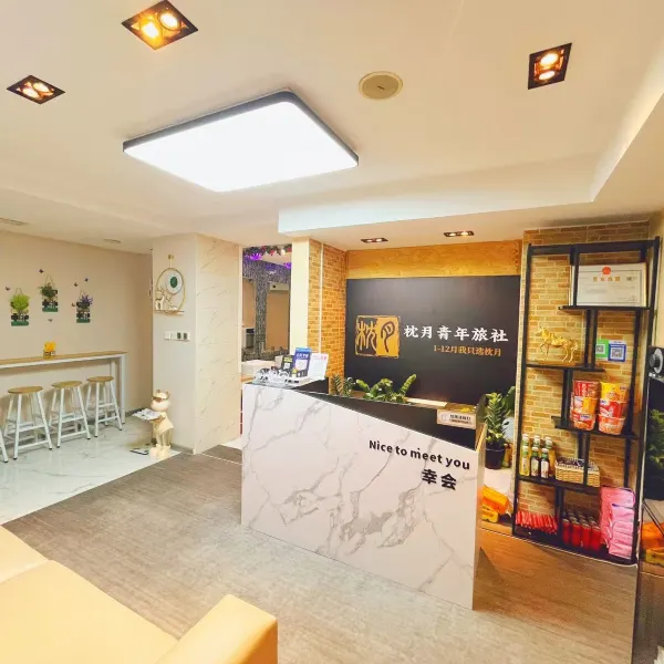 枕月青年旅社(西安科技路地铁站店)基本介绍-西安酒店预定一律低至6折
