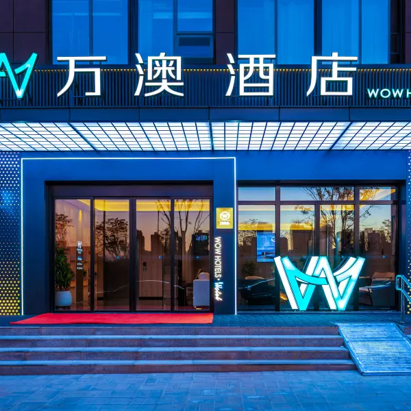 万澳酒店(西安未央龙湖天街凤城八路店)基本介绍-西安酒店预定一律低至6折
