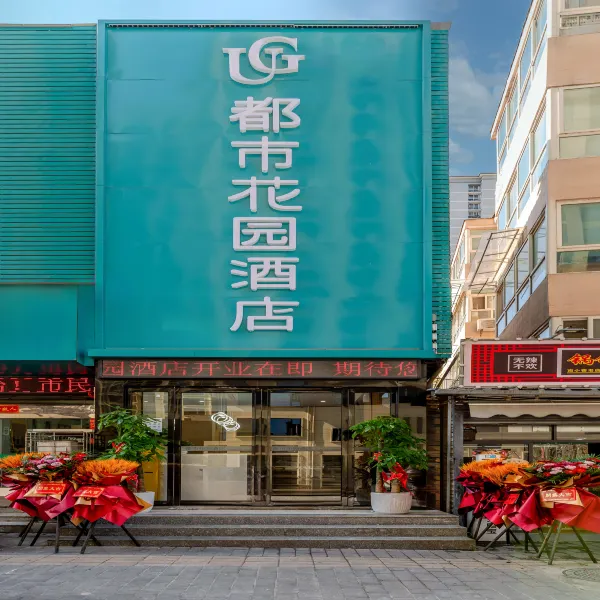 都市花园酒店(西安城墙安定门地铁站店)基本介绍-西安酒店预定一律低至6折