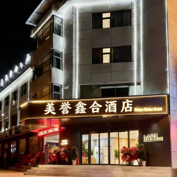 美誉鑫合酒店(华清池地铁站店)基本介绍-西安酒店预定一律低至6折