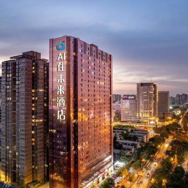 AI住未来酒店(陕西历史博物馆小寨地铁站店)基本介绍-西安酒店预定一律低至6折