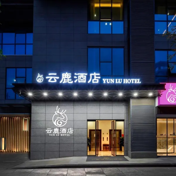 云鹿酒店(高陵鹿苑大道地铁站店)基本介绍-西安酒店预定一律低至6折