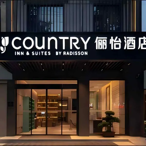 俪怡酒店(鄠邑区海福城店)基本介绍-西安酒店预定一律低至6折