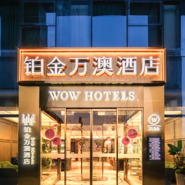 西安铂金万澳酒店(大雁塔大唐不夜城店)基本介绍-西安酒店预定一律低至6折