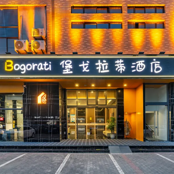 堡戈拉蒂酒店(西安钟鼓楼火车站店)基本介绍-西安酒店预定一律低至6折