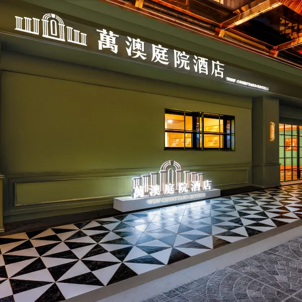 萬澳庭院酒店(西安钟楼永宁门地铁站店)基本介绍-西安酒店预定一律低至6折
