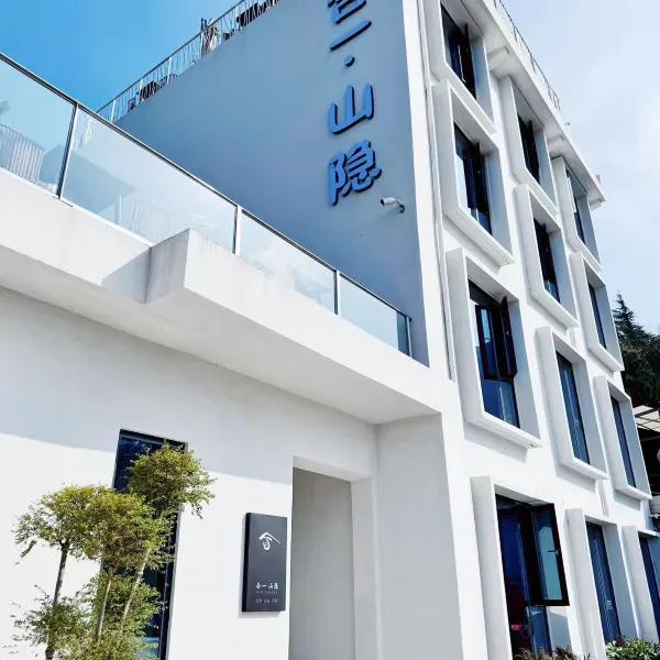 合一·山隐民宿(临潼骊山华清宫店)基本介绍-西安酒店预定一律低至6折