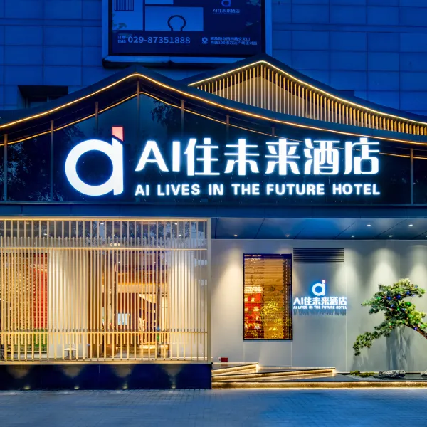 AI住未来酒店(西安钟鼓楼五路口地铁站店)基本介绍-西安酒店预定一律低至6折