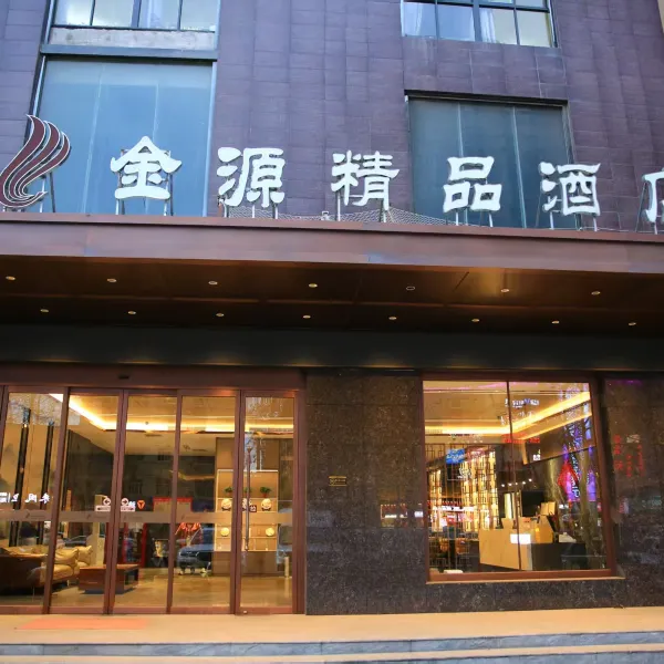 金源精品酒店(西安三桥大庆路店)基本介绍-西安酒店预定一律低至6折