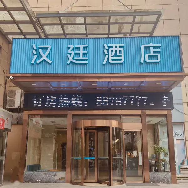 汉廷酒店(西安大明宫店)基本介绍-西安酒店预定一律低至6折