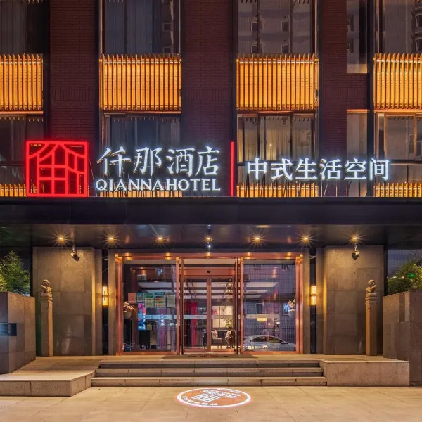 仟那酒店(西安钟楼地铁站回民街店)基本介绍-西安酒店预定一律低至6折