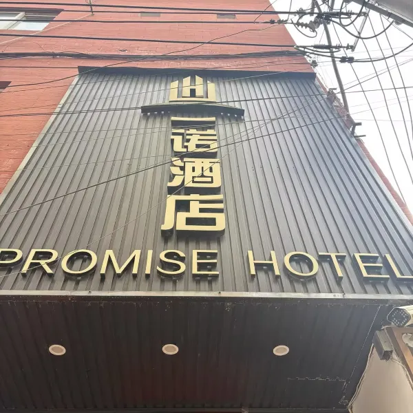 西安一诺酒店(西北大学长安校区店)基本介绍-西安酒店预定一律低至6折