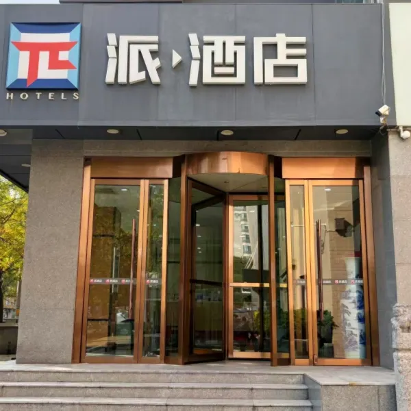 派酒店(西安火车站店)基本介绍-西安酒店预定一律低至6折