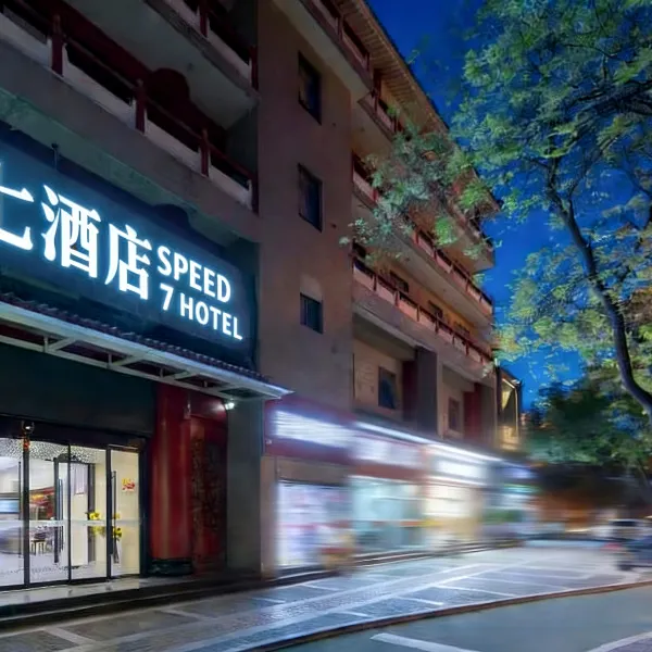 速七酒店(西安西京医院店)基本介绍-西安酒店预定一律低至6折