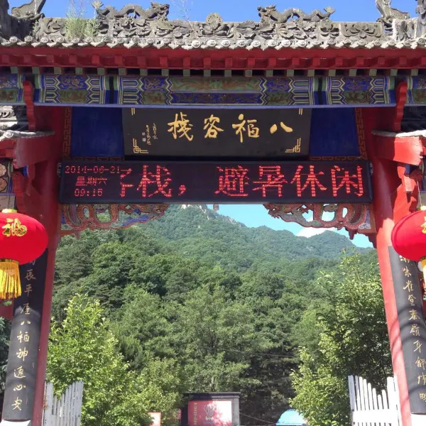 八福客栈(西安朱雀国家森林公园店)基本介绍-西安酒店预定一律低至6折