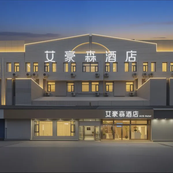艾豪森AHS酒店(西安钟鼓楼北大街地铁站店)基本介绍-西安酒店预定一律低至6折