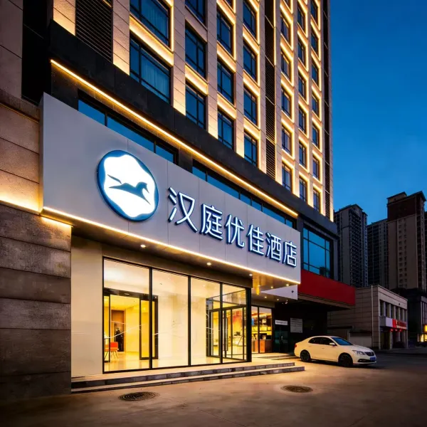 汉庭优佳酒店(西安航天城地铁站店)基本介绍-西安酒店预定一律低至6折