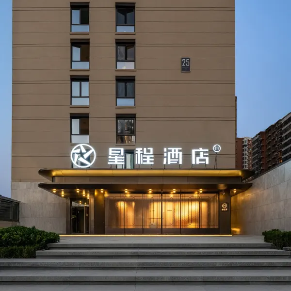星程酒店(西安欧亚学院店)基本介绍-西安酒店预定一律低至6折