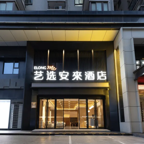 艺选安來酒店(西安回民街钟楼地铁站店)基本介绍-西安酒店预定一律低至6折