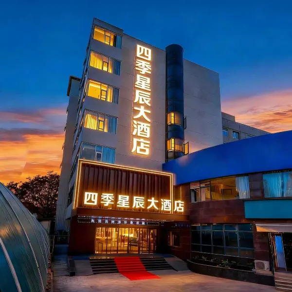 西安四季星辰大酒店(外事学院丈八北路店)基本介绍-西安酒店预定一律低至6折
