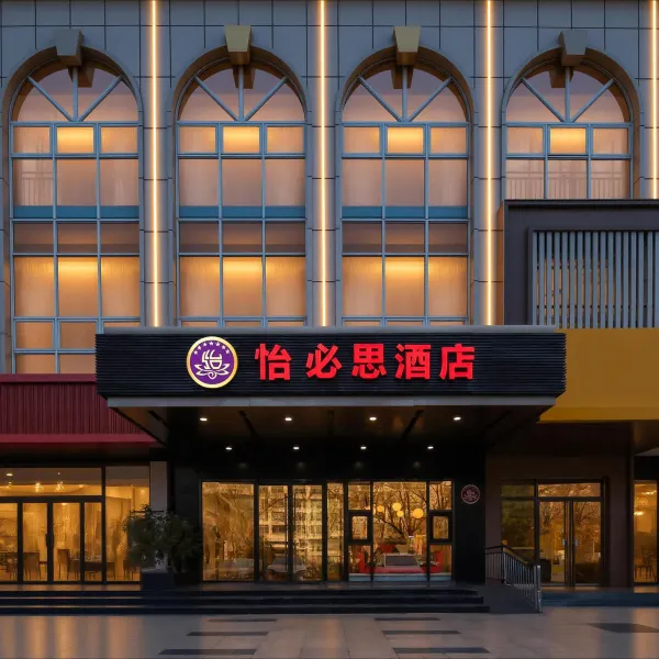 怡必思酒店(西安高新六路软件园店)基本介绍-西安酒店预定一律低至6折